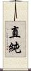 直純 Scroll