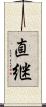 直継 Scroll