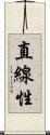 直線性 Scroll