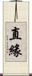 直緣 Scroll