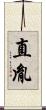 直胤 Scroll