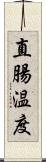 直腸温度 Scroll