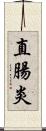 直腸炎 Scroll