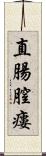 直腸膣瘻 Scroll