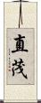 直茂 Scroll