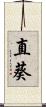 直葵 Scroll