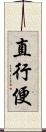 直行便 Scroll