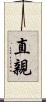 直親 Scroll