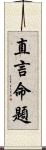 直言命題 Scroll