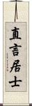 直言居士 Scroll