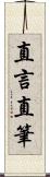直言直筆 Scroll