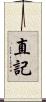 直記 Scroll