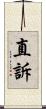 直訴 Scroll