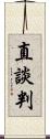 直談判 Scroll