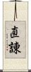 直諌 Scroll