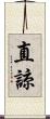 直諒 Scroll