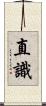 直識 Scroll