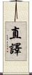 直譯 Scroll