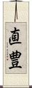 直豊 Scroll
