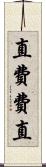 直 Scroll