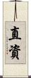 直資 Scroll