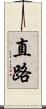 直路 Scroll