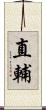 直輔 Scroll
