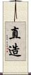 直造 Scroll