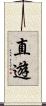 直遊 Scroll
