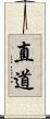 直道 Scroll