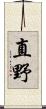 直野 Scroll