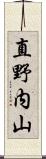 直野内山 Scroll