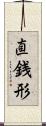 直銭形 Scroll