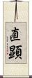 直顕 Scroll