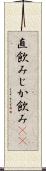 直飲み Scroll