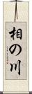 相の川 Scroll