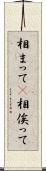 相まって(P) Scroll