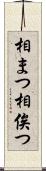 相まつ Scroll