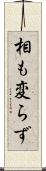 相も変らず Scroll