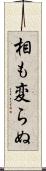 相も変らぬ Scroll