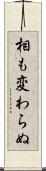 相も変わらぬ Scroll