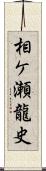 相ケ瀬龍史 Scroll