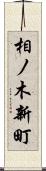 相ノ木新町 Scroll