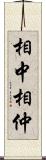 相中 Scroll