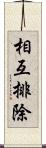 相互排除 Scroll