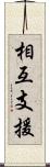 相互支援 Scroll