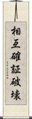 相互確証破壊 Scroll