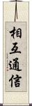 相互通信 Scroll