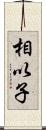 相以子 Scroll