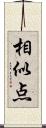 相似点 Scroll